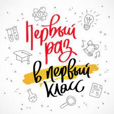 Зачисление в 1 класс в 2024-2025 учебном году.